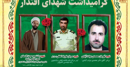 مراسم یادبود شهدای اقتدار در دانشکدگان فارابی