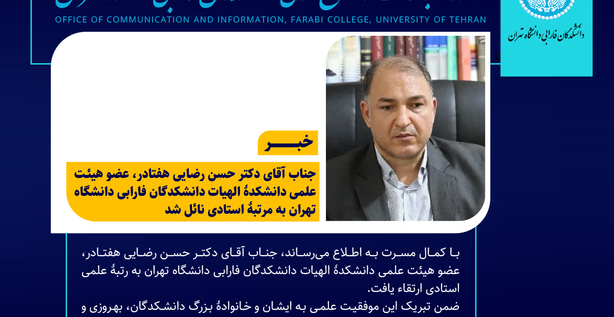 دکتر حسن رضایی هفتادر، عضو هیئت علمی دانشکدگان فارابی دانشگاه تهران به مرتبۀ استادی نائل شد