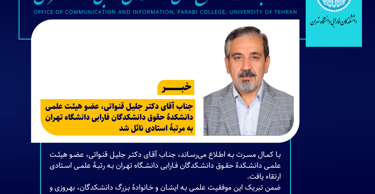 دکتر جلیل قنواتی، عضو هیئت علمی دانشکدگان فارابی دانشگاه تهران به مرتبۀ استادی نائل شد