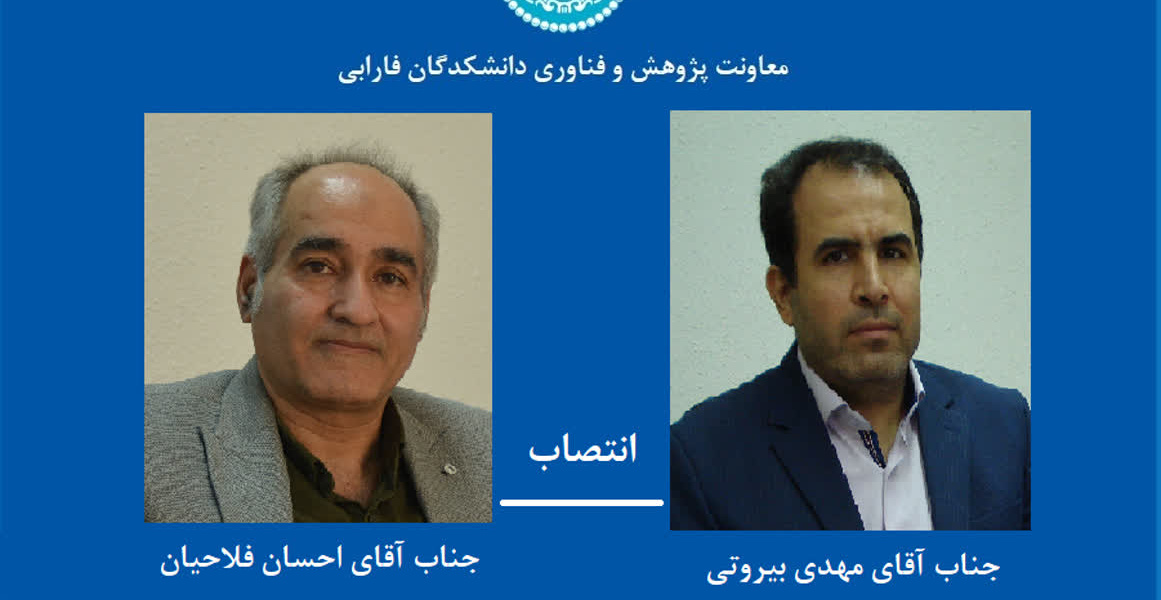 انتصاب دبیران علمی و اجرایی بیست‌ویکمین جشنواره پژوهش و فناوری دانشکدگان فارابی دانشگاه تهران