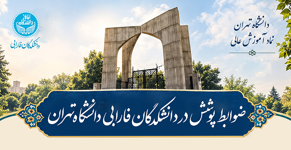 ضوابط پوشش در دانشکدگان فارابی دانشگاه تهران؛ گامی در مسیر صیانت از فرهنگ و هویت دانشگاهی