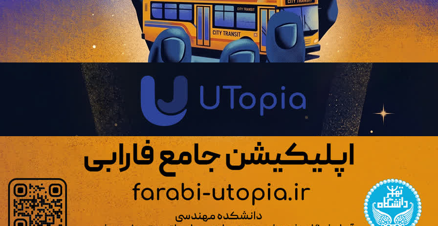 راه‌اندازی و شروع به کار «یوتوپیا»؛ پلتفرم جامع دانشجویی دانشکدگان فارابی دانشگاه تهران