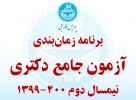 برنامه زمان‌بندی آزمون جامع دکتری نیمسال دوم ۰۰-۹۹