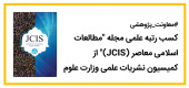 کسب رتبه علمی مجله &quot;مطالعات اسلامی معاصر (JCIS)&quot; از کمیسیون نشریات علمی وزارت علوم