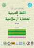 انتشار مجموعه مقالات اولین کنفرانس بین المللی زبان عربی و تمدن اسلامی
