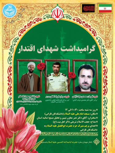 مراسم یادبود شهدای اقتدار در دانشکدگان فارابی