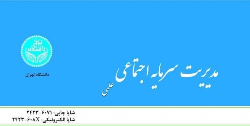 مجله علمی &quot;مدیریت سرمایه اجتماعی&quot; دانشکدگان فارابی دانشگاه تهران با افتخار در پایگاه بین‌المللی DOAJ نمایه شد