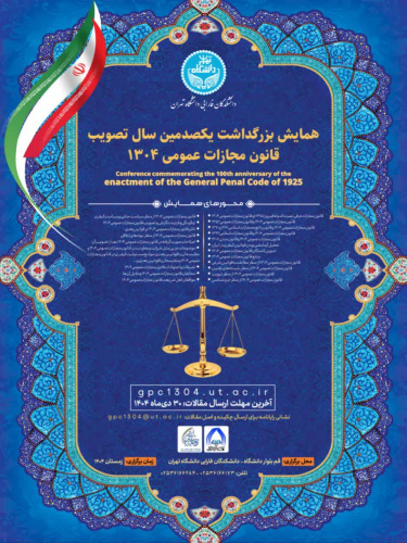 همایش بزرگداشت یکصدمین سال تصویب قانون مجازات عمومی ۱۳۰۴
