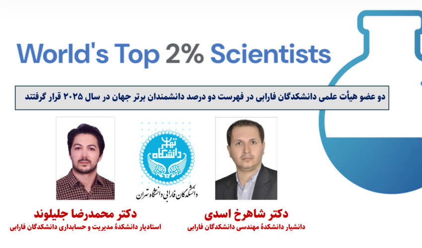دو عضو هیأت علمی دانشکدگان فارابی در فهرست دو درصد دانشمندان برتر جهان در سال ۲۰۲۵ قرار گرفتند
