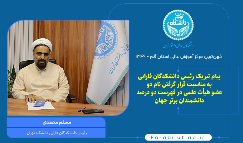 پیام تبریک رئیس دانشکدگان فارابی دانشگاه تهران به مناسبت قرار گرفتن نام دو عضو هیأت علمی در فهرست دو درصد دانشمندان برتر جهان