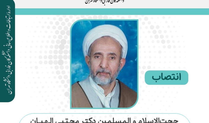 انتصاب حجت‌الاسلام و المسلمین دکتر مجتبی الهیان به عنوان عضو هستۀ نظردهی دبیرخانه هیأت مرکزی گزینش دانشجو