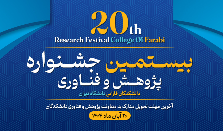 فراخوان "بیستمین جشنواره پژوهش و فناوری دانشکدگان فارابی دانشگاه تهران"