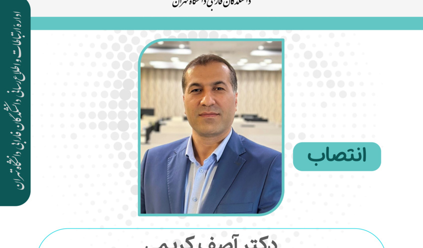 انتصاب دکتر آصف کریمی به عنوان معاون توسعه فناوری پارک علم و فناوری دانشگاه تهران