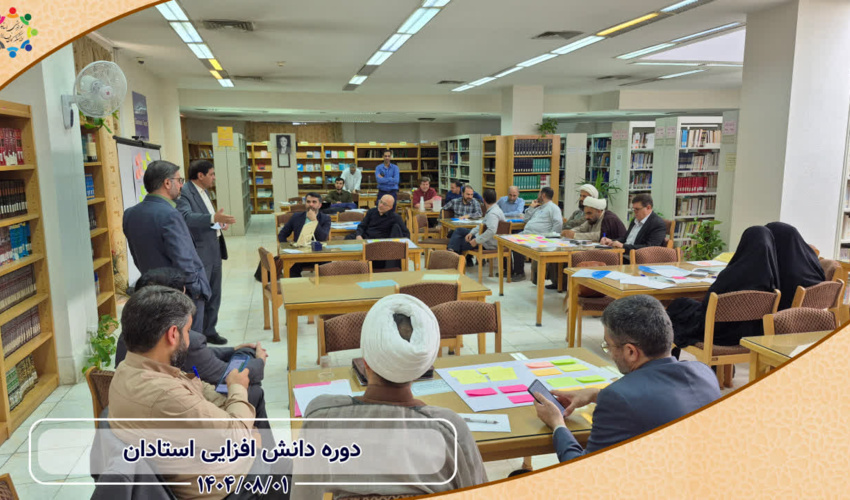 برگزاری اولین بخش از دورۀ دانش‌افزایی استادان در سال تحصیلی جدید