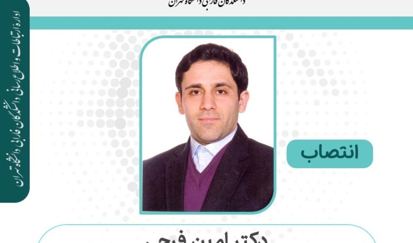 انتصاب دکتر امین فرجی به عنوان معاون پژوهشی مرکز آموزش مدیریت دولتی
