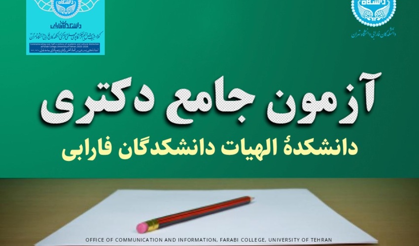 منابع آزمون جامع آبان‌ماه ۱۴۰۴ دانشکدۀ الهیات (دانشجویان ایرانی)