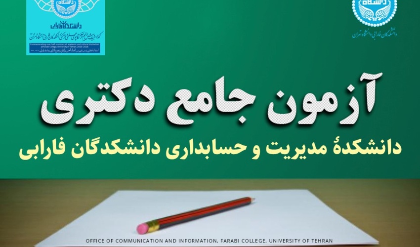 منابع آزمون جامع دانشکدۀ مدیریت و حسابداری دانشکدگان فارابی دانشگاه تهران - دانشجویان ایرانی