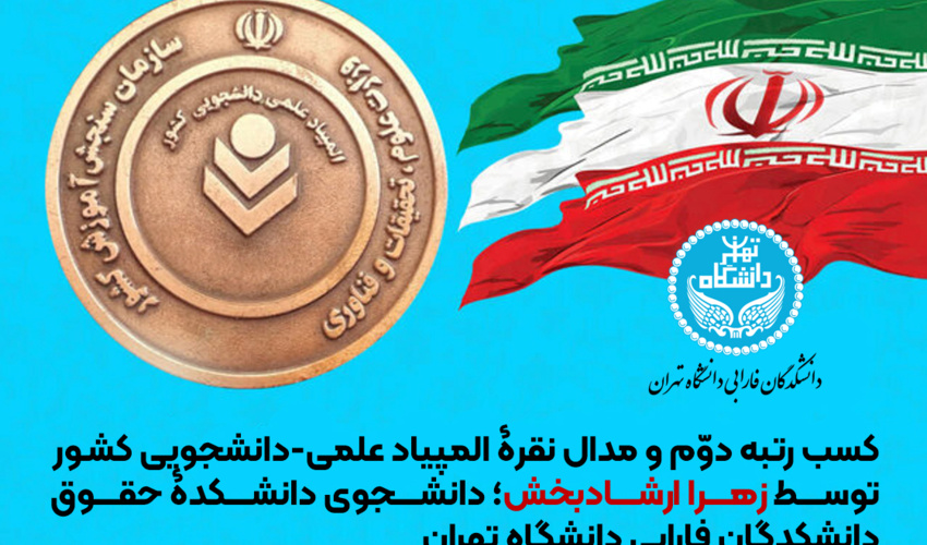 کسب رتبه دوم و مدال نقره المپیاد علمی-دانشجویی کشور توسط دانشجوی دانشکده حقوق دانشکدگان فارابی دانشگاه تهران