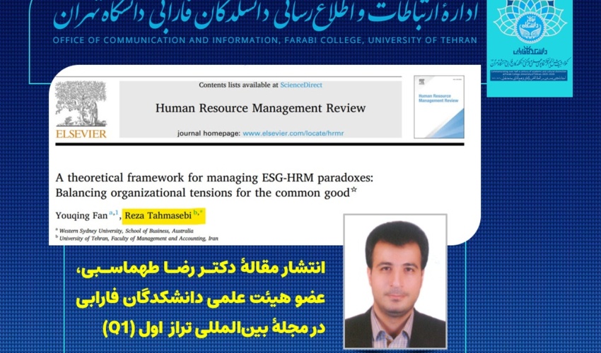 انتشار مقاله عضو هیئت علمی دانشکدگان فارابی در مجله بین‌المللی تراز اول (Q۱)