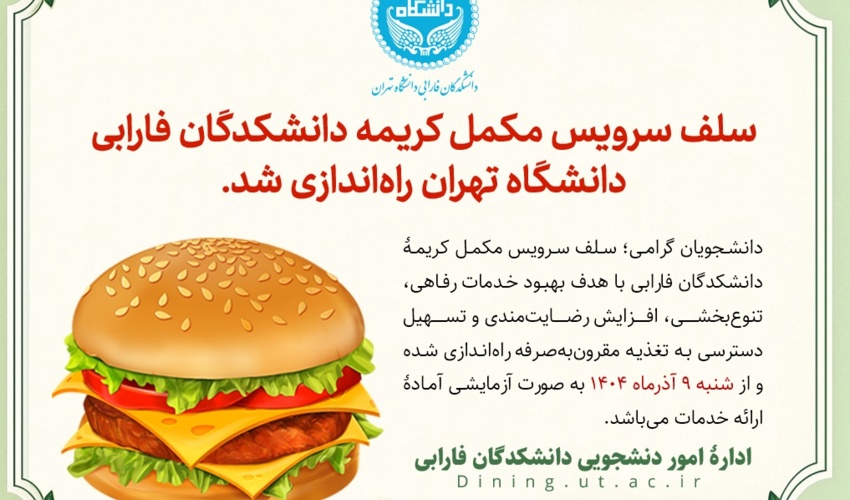 راه‌اندازی سلف سرویس مکمل کریمه دانشکدگان فارابی دانشگاه تهران (آزمایشی)
