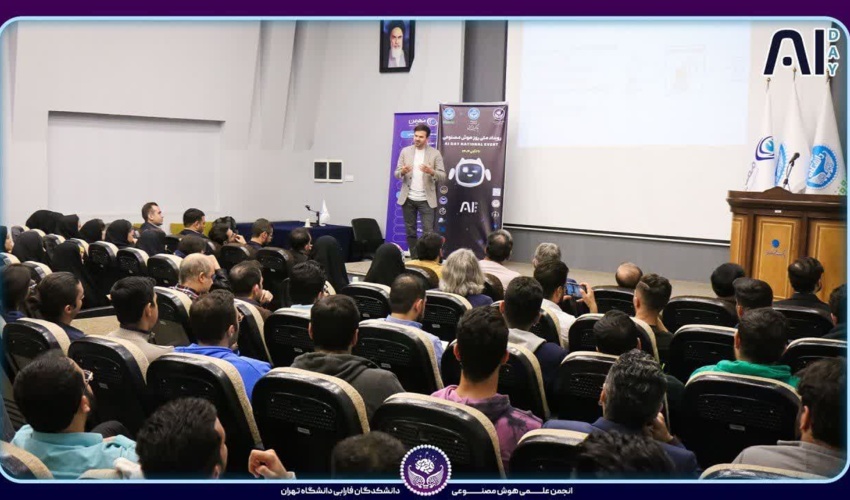 رویداد ملی «روز هوش مصنوعی» در دانشگاه تهران برگزار شد