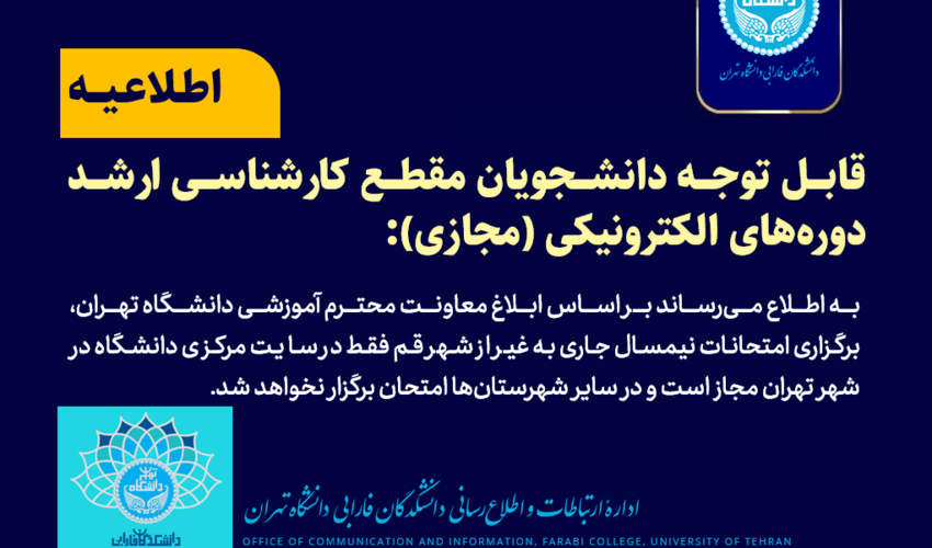 قابل توجه دانشجویان مقطع کارشناسی ارشد دوره های الکترونیکی (مجازی):