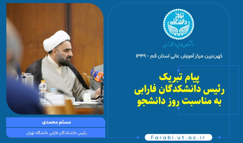 پیام تبریک رئیس دانشکدگان فارابی دانشگاه تهران به مناسبت ۱۶ آذر، روز دانشجو