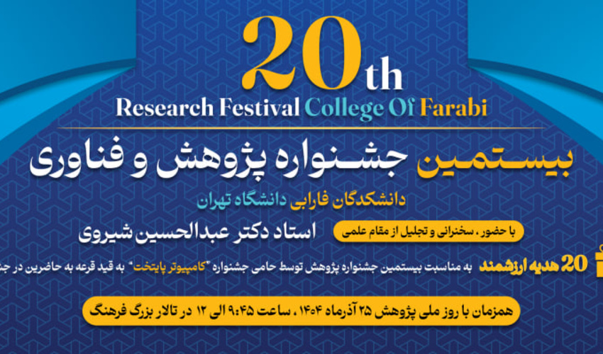 بیستمین جشنواره پژوهش و فناوری دانشکدگان فارابی دانشگاه تهران