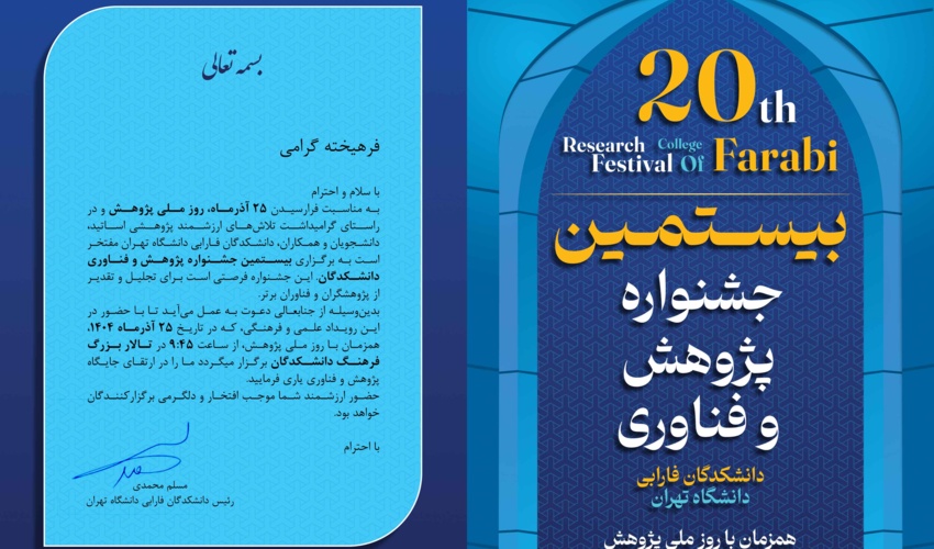 دعوتنامه بیستمین جشنواره پژوهش و فناوری دانشکدگان فارابی