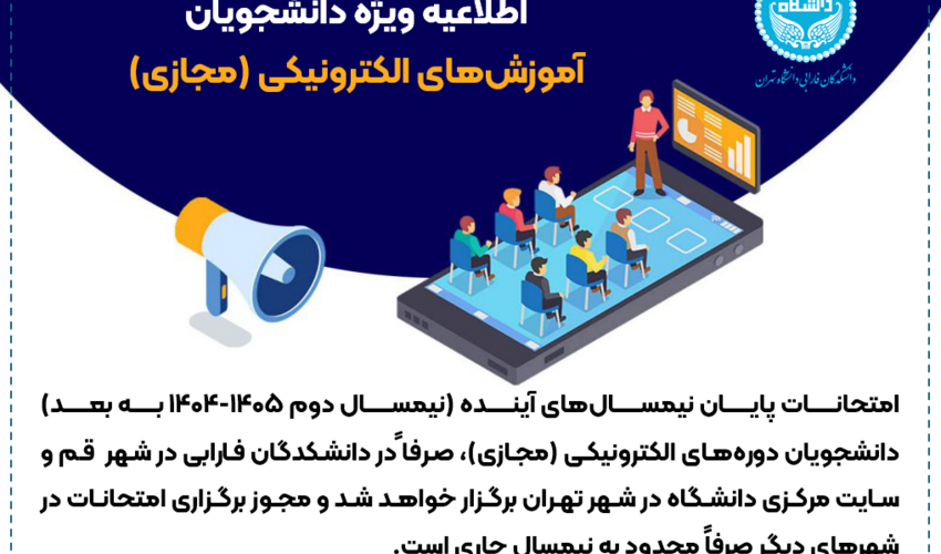 اطلاعیه آموزشی | قابل توجه دانشجویان دوره‌های الکترونیکی