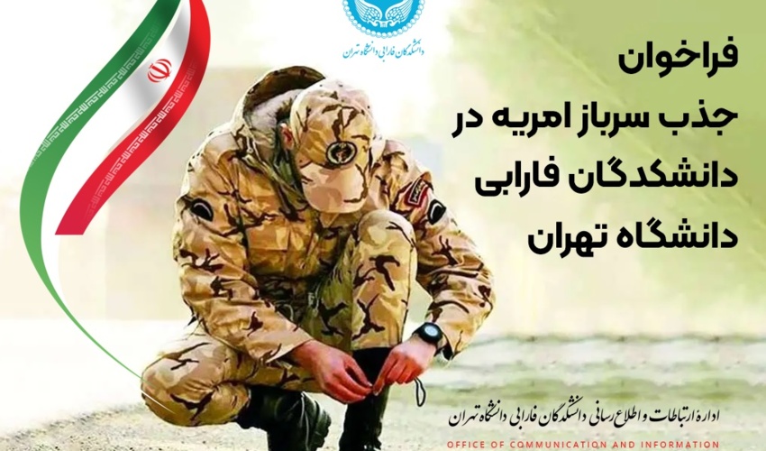فراخوان جذب نیروی امریه در دانشکدگان فارابی دانشگاه تهران