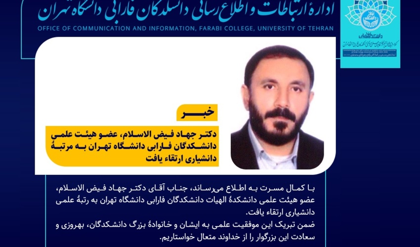 دکتر جهاد فیض الاسلام، عضو هیئت علمی دانشکدگان فارابی دانشگاه تهران به مرتبۀ دانشیاری ارتقاء یافت