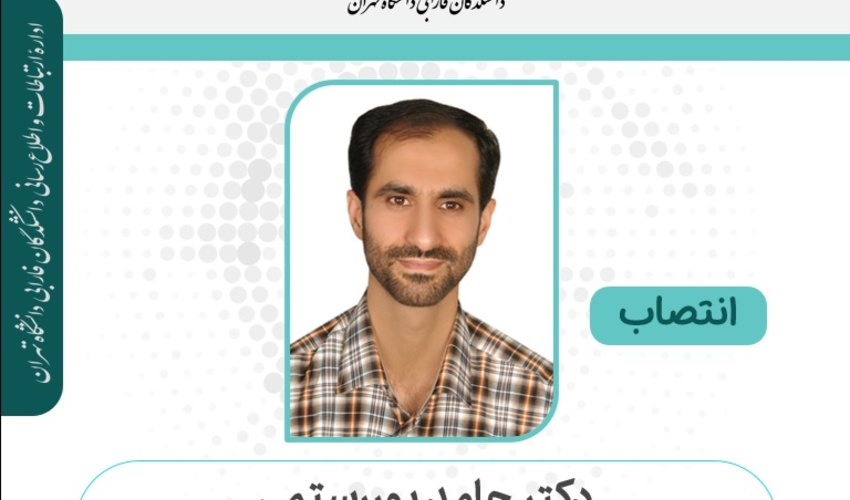 انتصاب دکتر حامد پوررستمی، به عنوان معاون پژوهش و فناوری دانشکدگان فارابی دانشگاه تهران