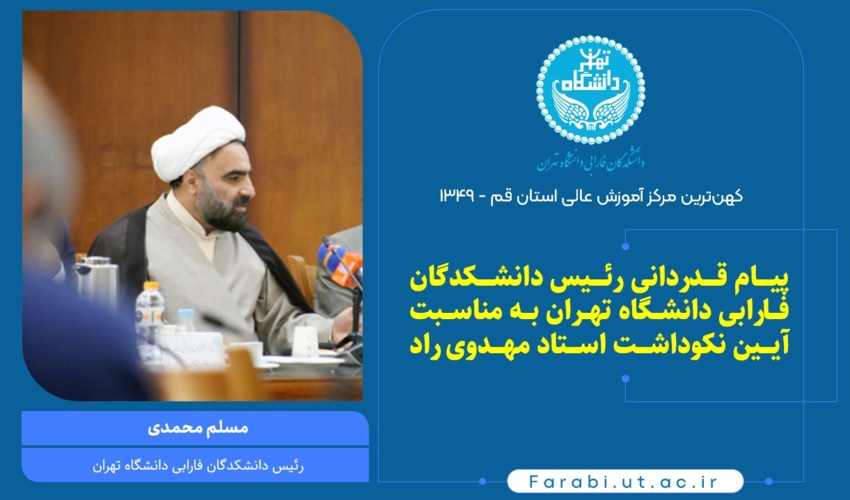 پیام قدردانی رئیس دانشکدگان فارابی دانشگاه تهران به مناسبت آیین نکوداشت استاد مهدوی‌راد