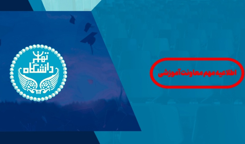 اطلاعیه مهم شماره ۲ | اطلاعیه معاونت آموزشی در زمینه امتحانات پایان نیمسال اول تحصیلی ۱۴۰۵-۱۴۰۴ ویژه دوره‌های الکترونیکی
