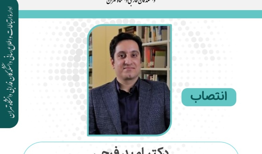 انتخاب دکتر امید فرجی در کارگروه تخصصی برنامه‌ریزی آموزش عالی وزارت علوم، تحقیقات و فناوری در رشتۀ حسابداری