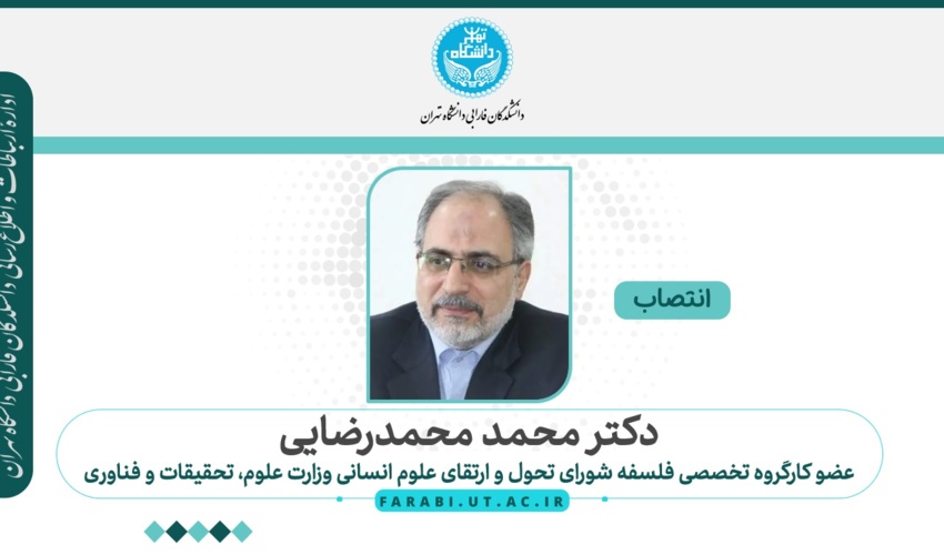 انتصاب دکتر محمد محمدرضایی به عنوان «عضو کارگروه تخصصی فلسفه» شورای تحول و ارتقای علوم انسانی وزارت علوم، تحقیقات و فناوری