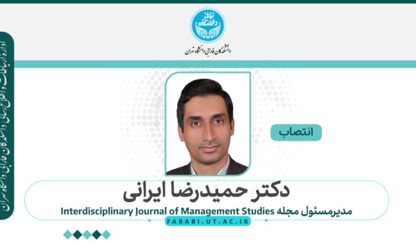 تمدید حکم دکتر حمیدرضا ایرانی به عنوان مدیرمسئول مجله Interdisciplinary Journal of Management Studies‌‌‌‌‌‌‌  دانشکدگان فارابی دانشگاه تهران