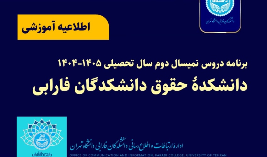 برنامه دروس نمیسال دوم سال تحصیلی ۱۴۰۵–۱۴۰۴ دانشکده حقوق