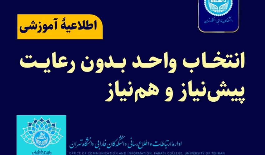 اطلاعیه آموزشی | انتخاب واحد بدون رعایت پیش‌نیاز و هم‌نیاز