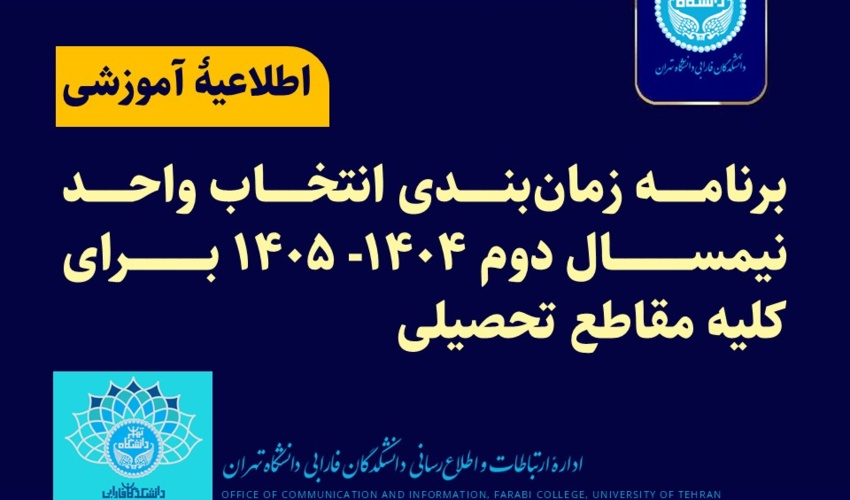 برنامه زمان‌بندی انتخاب واحد نیمسال دوم ۱۴۰۴- ۱۴۰۵ برای کلیه مقاطع تحصیلی