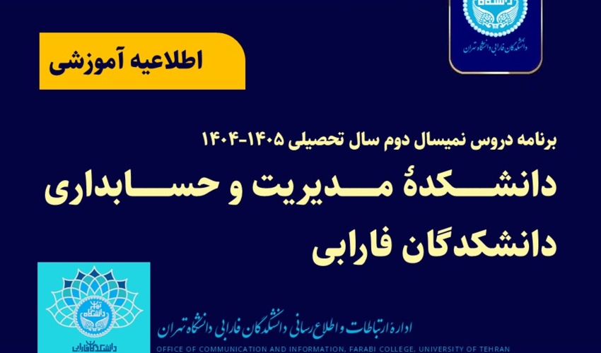 برنامه دروس نمیسال دوم سال تحصیلی ۱۴۰۵–۱۴۰۴ دانشکده مدیریت و حسابداری