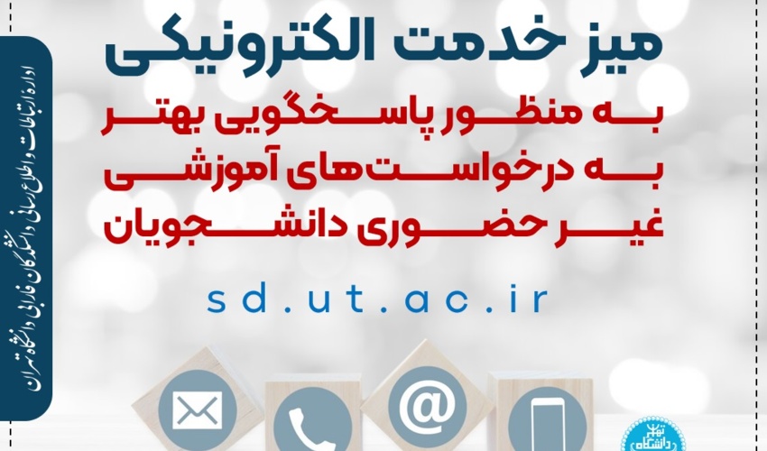 میز خدمت الکترونیکی به منظور پاسخگویی بهتر به درخواست‌های آموزشی غیر حضوری دانشجویان