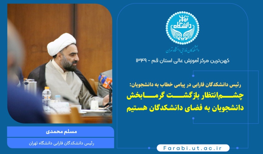 پیام سراسر مهر رئیس دانشکدگان فارابی به دانشجویان