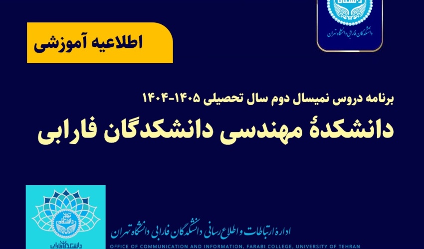 برنامه دروس نمیسال دوم سال تحصیلی ۱۴۰۵–۱۴۰۴ دانشکده مهندسی