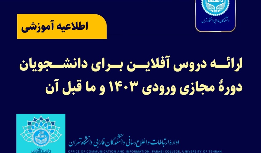 ارائه دروس آفلاین برای دانشجویان دوره مجازی ورودی ۱۴۰۳ و ما قبل آن