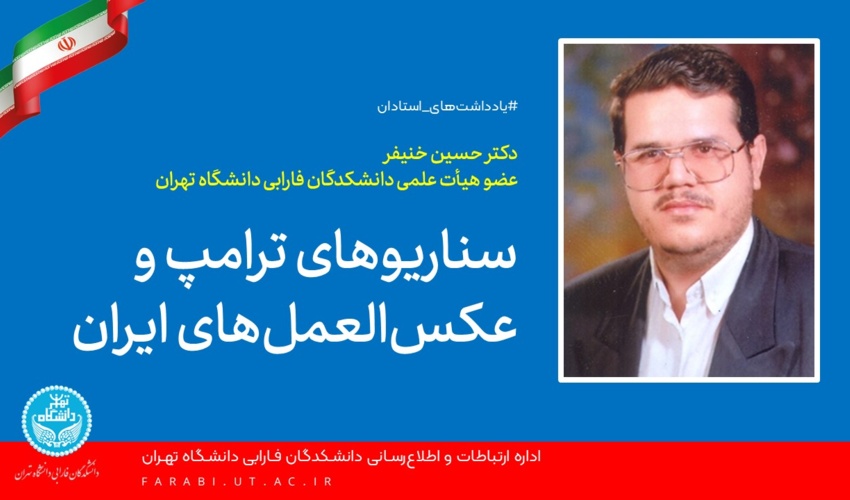 سناریو‌های ترامپ و عکس‌العمل‌های ایران (۴ سناریوی شکست خورده ترامپ)
