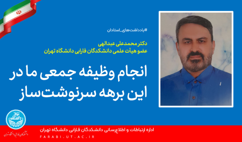 انجام وظیفه جمعی ما در این برهه سرنوشت‌ساز