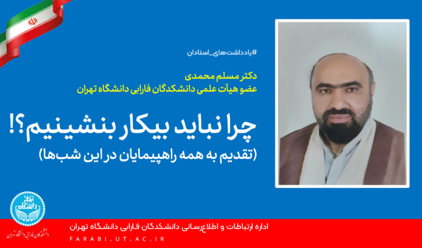 چرا نباید بیکار بنشینیم؟! (تقدیم به همه راهپیمایان در این شب‌ها)