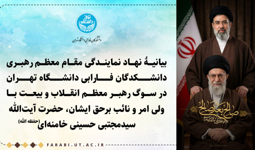 بیانیۀ نهاد نمایندگی مقام معظم رهبری دانشکدگان فارابی دانشگاه تهران در سوگ رهبر معظم انقلاب و بیعت با ولی امر و نائب برحق ایشان، حضرت آیت‌الله سیدمجتبی حسینی خامنه‌ای (حفظه الله)